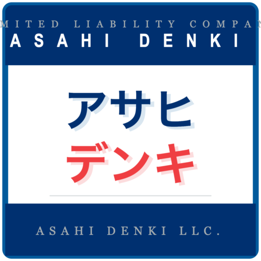 アサヒデンキ