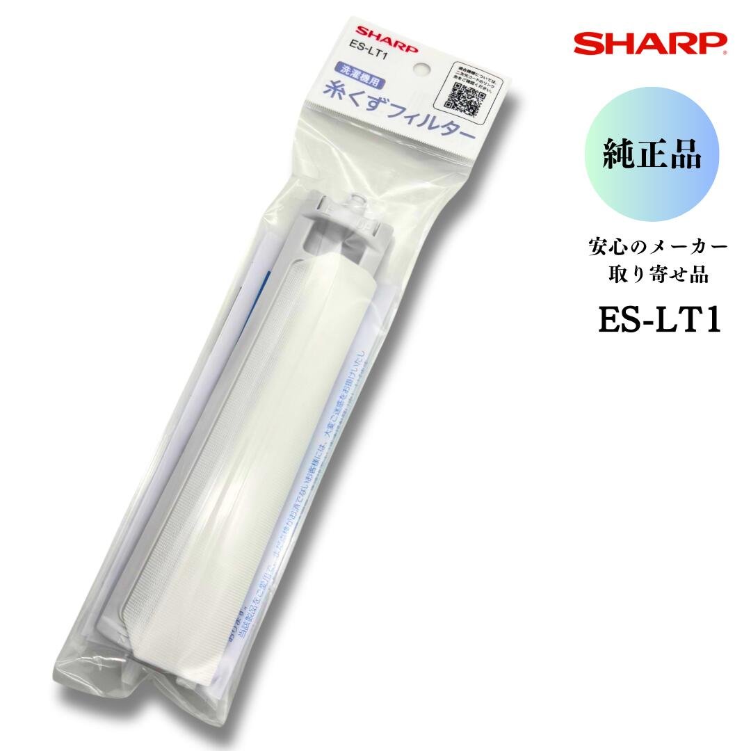 SHARP 洗濯機用糸くずフィルター ES-LT1