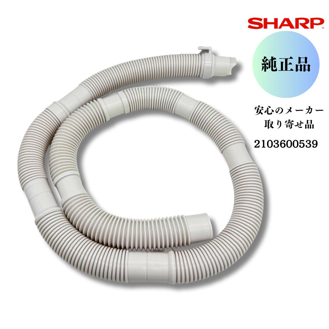 SHARP 洗濯機 排水ホース 2103600539