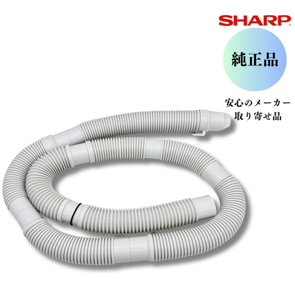 SHARP 洗濯機 排水ホース 2103600545