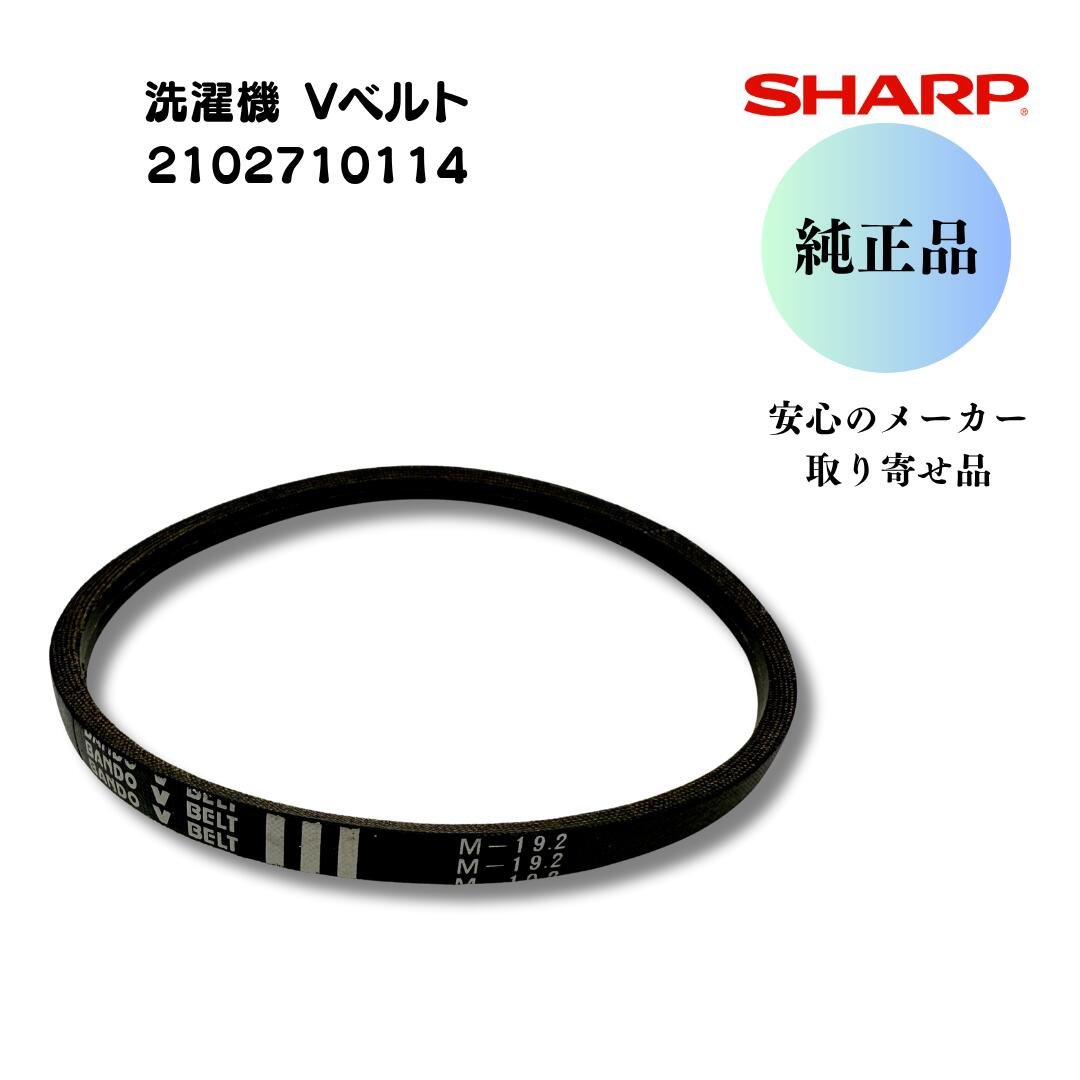 SHARP 洗濯機 Vベルト M19.2