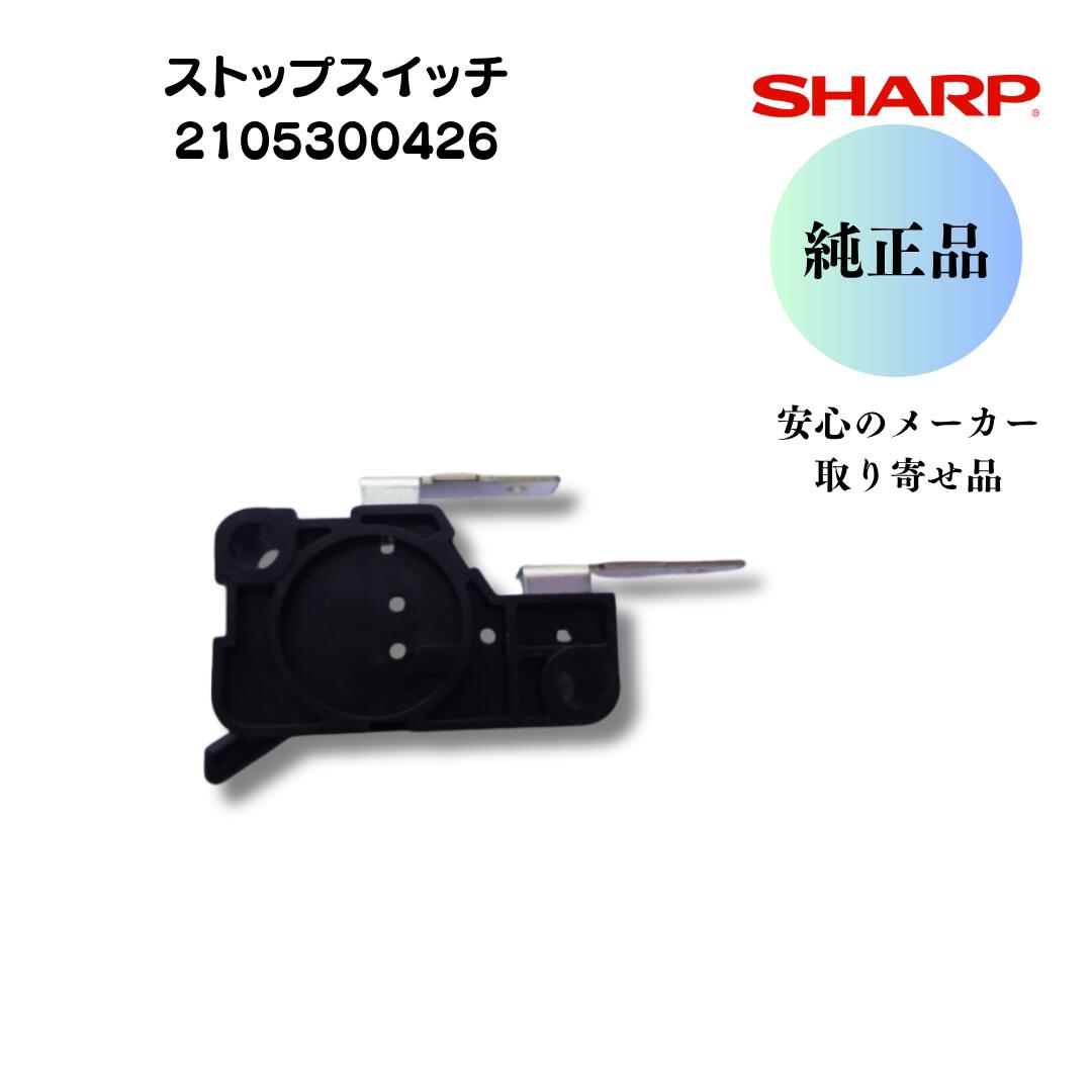 SHARP 全自動洗濯機ストップスイッチ