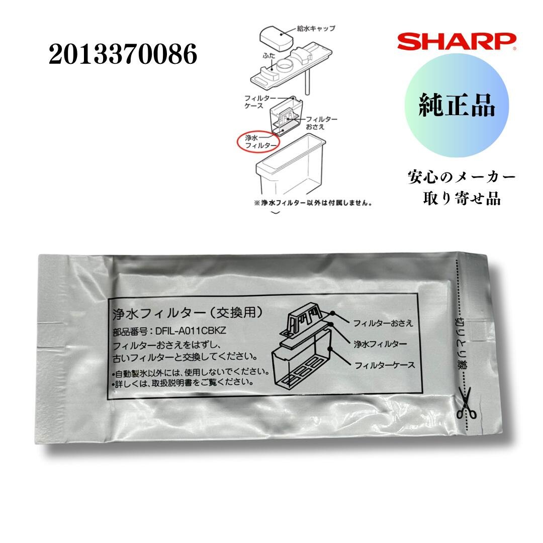 SHARP 冷蔵庫 浄水フィルター 2013370086
