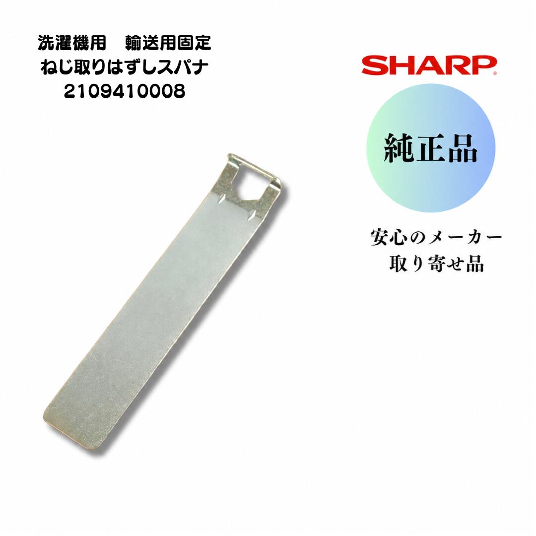 シャープ 純正 洗濯機用 輸送用固定ねじ取りはずしスパナ 2109410008 ドラム式洗濯機 引越し 輸送ボルト 固定ボルト 取り外し 工具 SHARP 部品 補修部品 メーカー取り寄せ