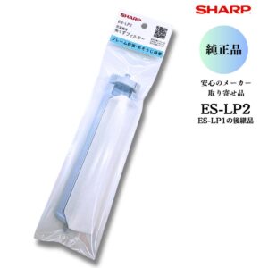 シャープ純正の洗濯機用糸くずフィルター ES-LP2 抗菌タイプ