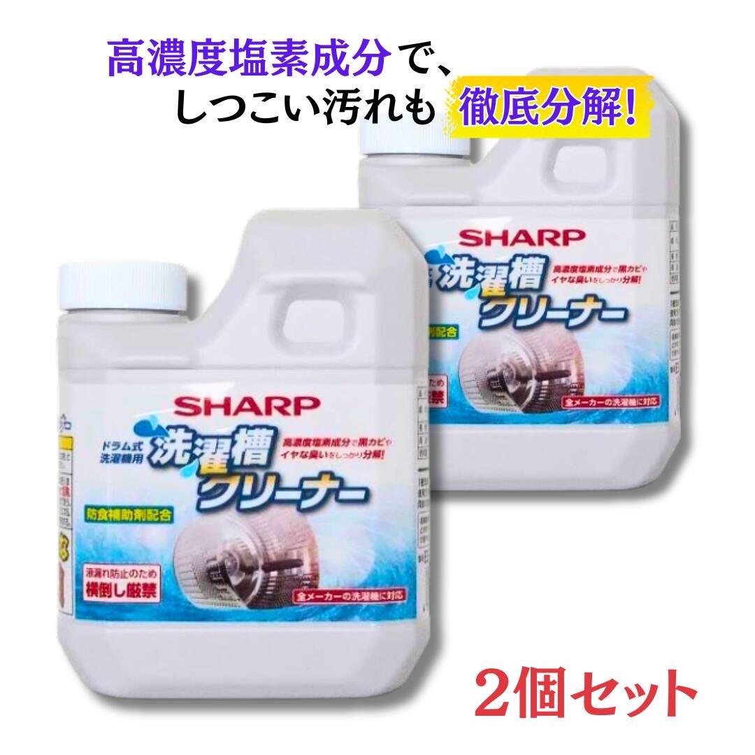 SHARP 洗濯槽クリーナー ES-CD 2個セット（ドラム式用）