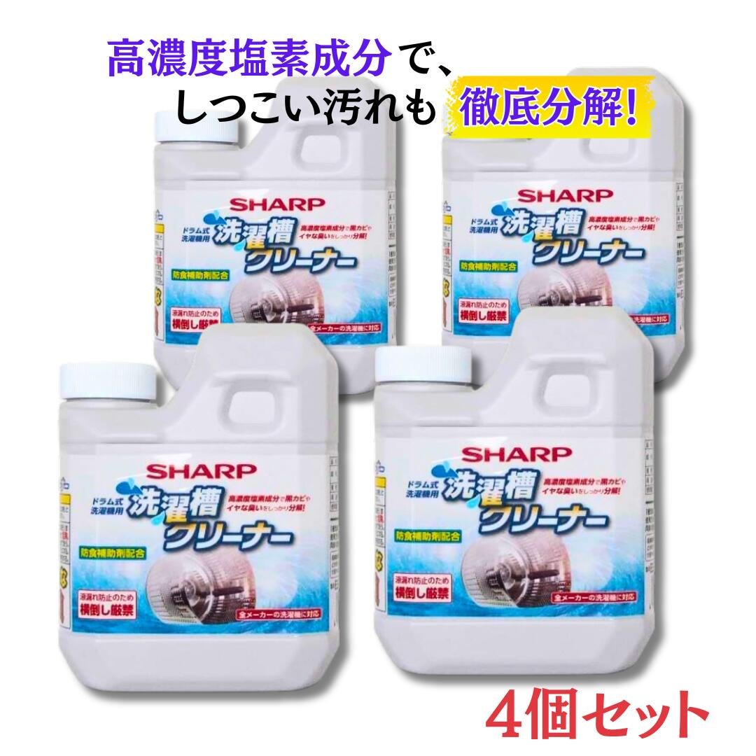 SHARP 洗濯槽クリーナー ES-CD 4個セット（ドラム式用）