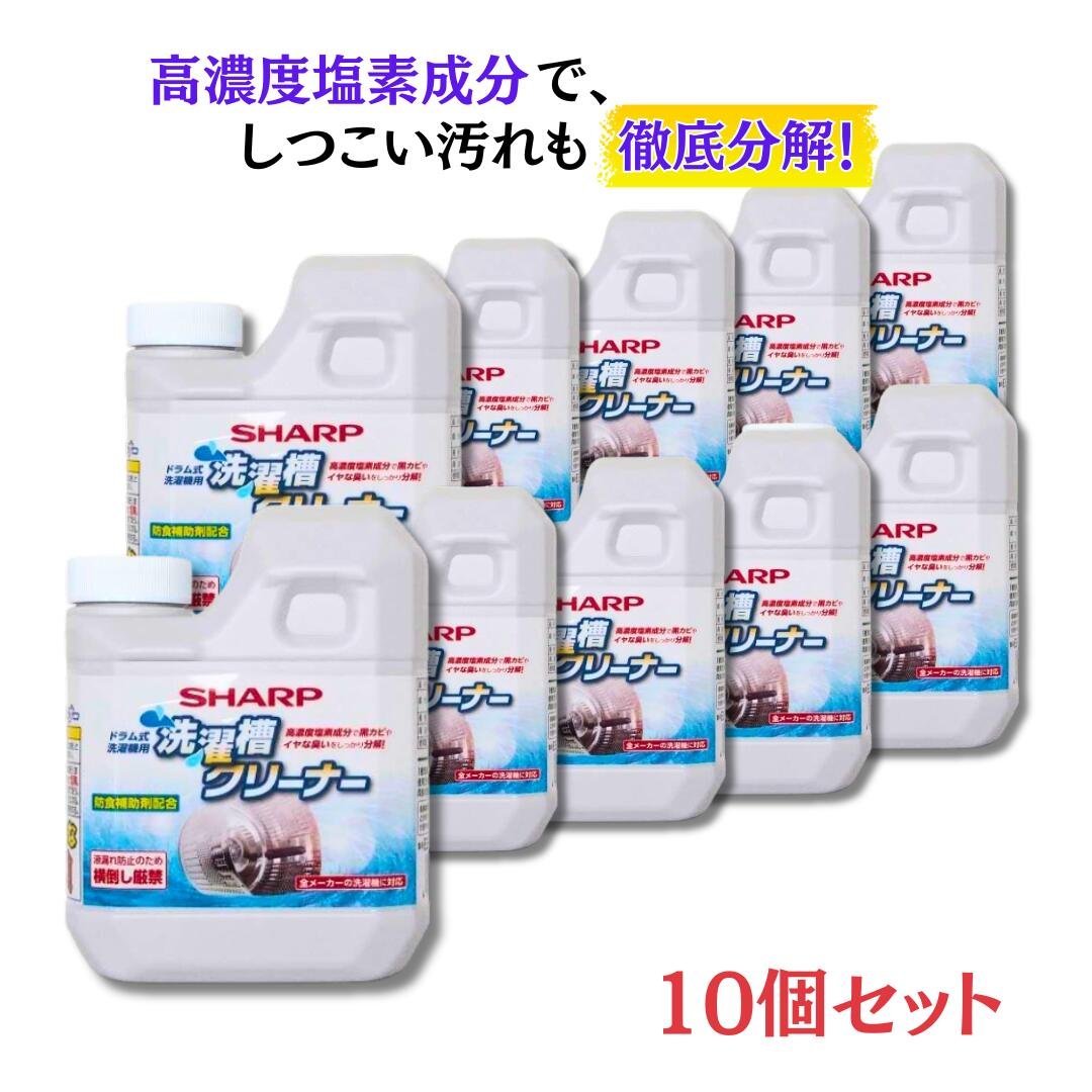 SHARP 洗濯槽クリーナー ES-CD 10個セット（ドラム式用）