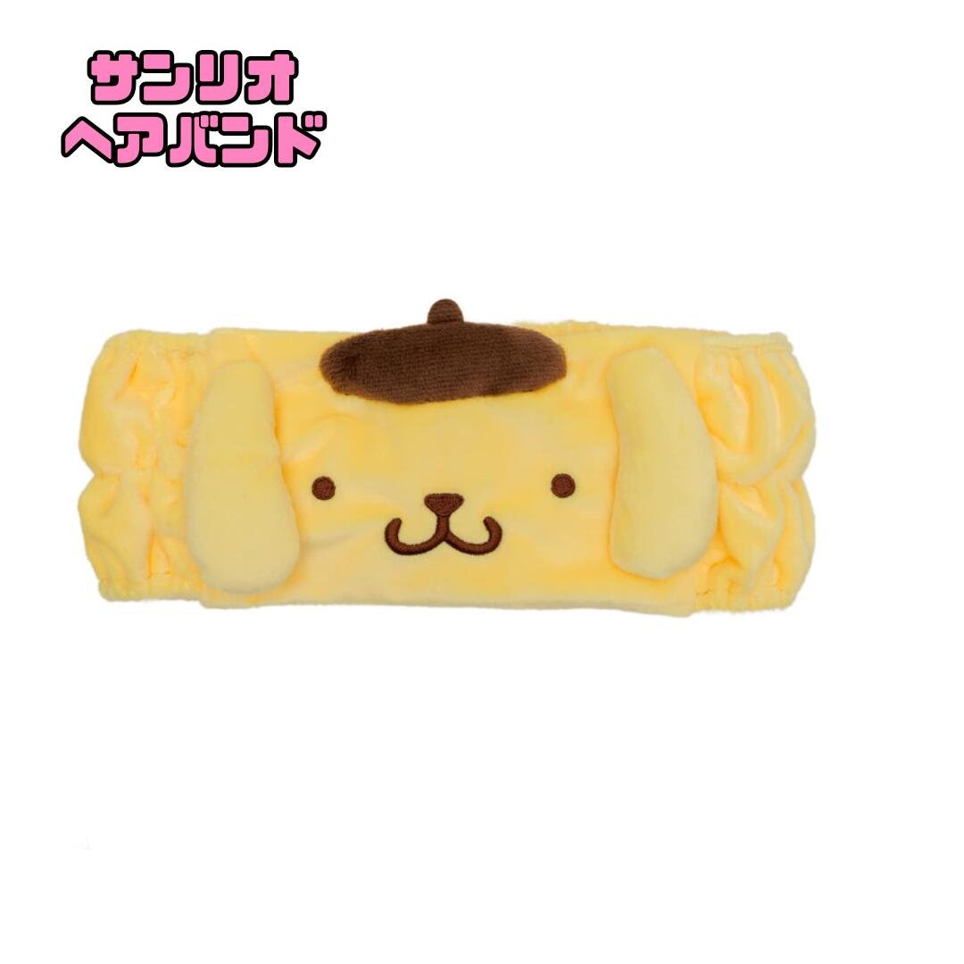 サンリオ　ポムポムプリン　ヘアバンド　メイク　洗顔　お風呂