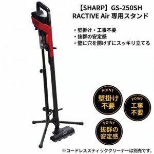 SHARP RACTIVE Air対応 コードレス掃除機スタンド GS-250SH