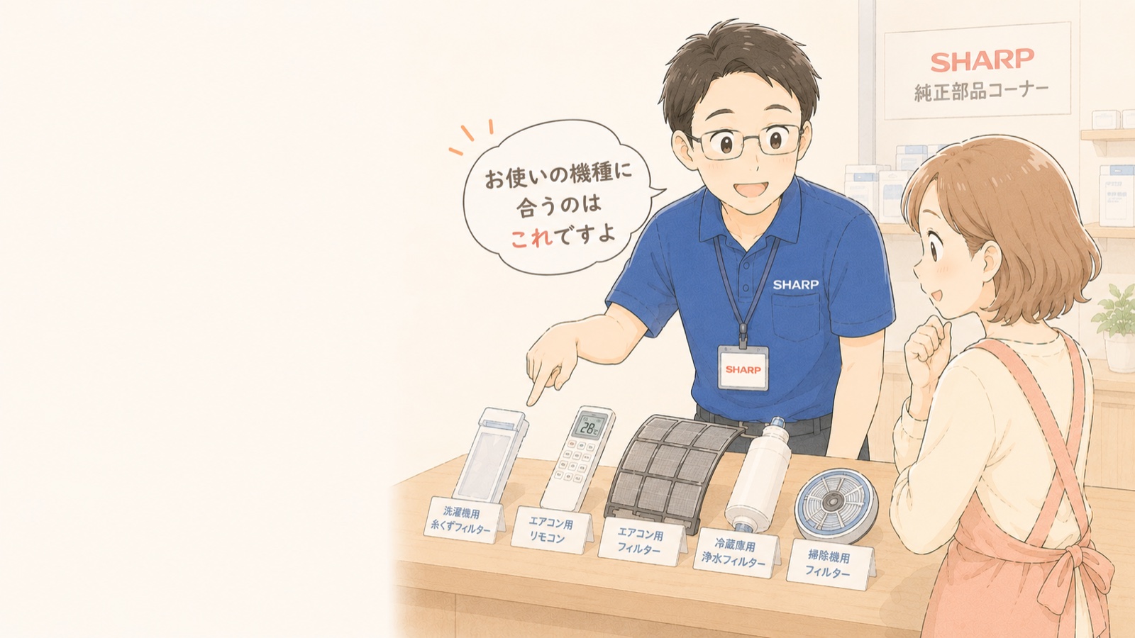 シャープ修理経験スタッフが部品を案内しているイラスト
