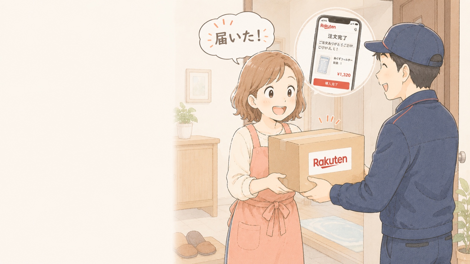 楽天市場店から届いた荷物を受け取る主婦のイラスト