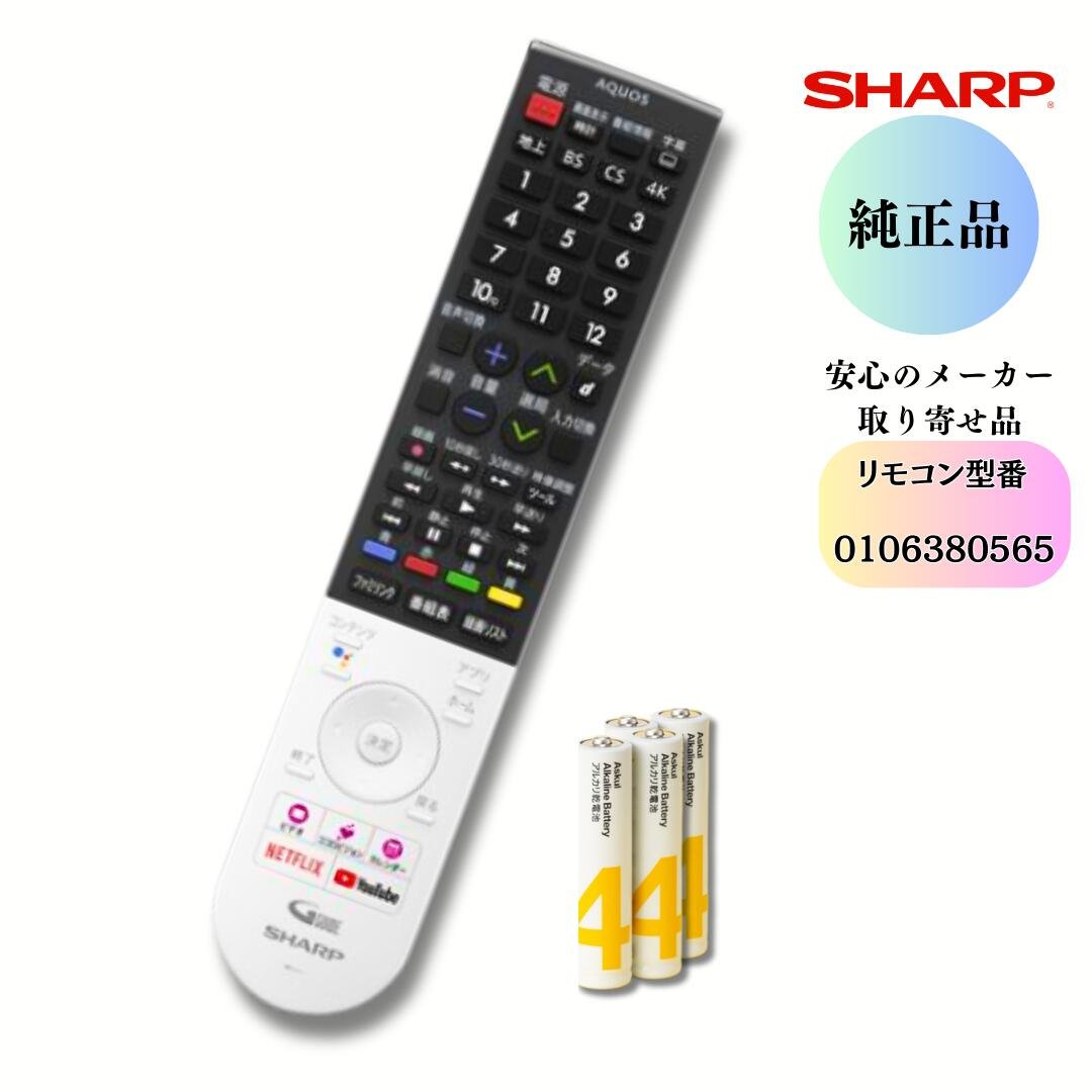 SHARP AQUOS テレビ用リモコン 0106380565