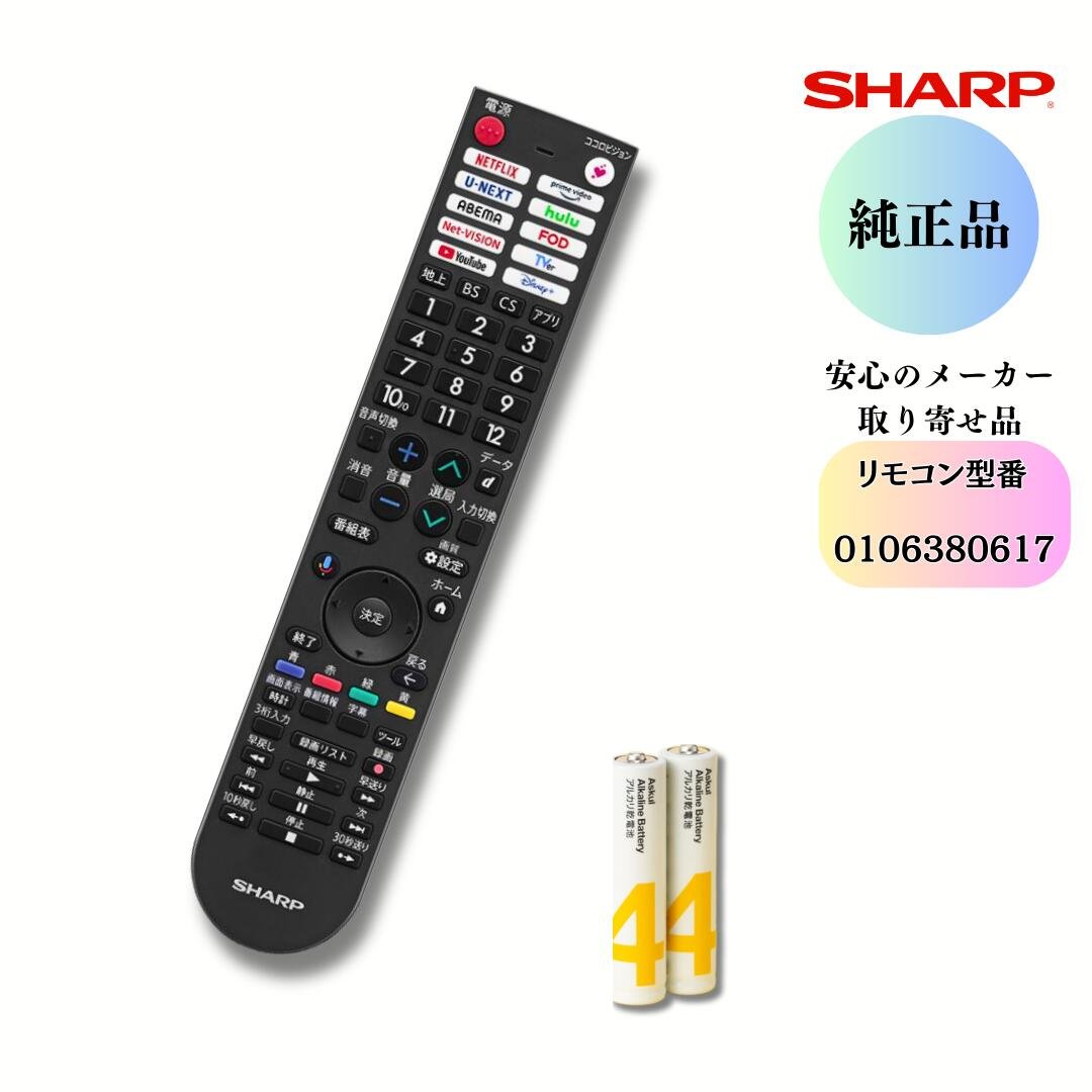 SHARP テレビ用リモコン 0106380617