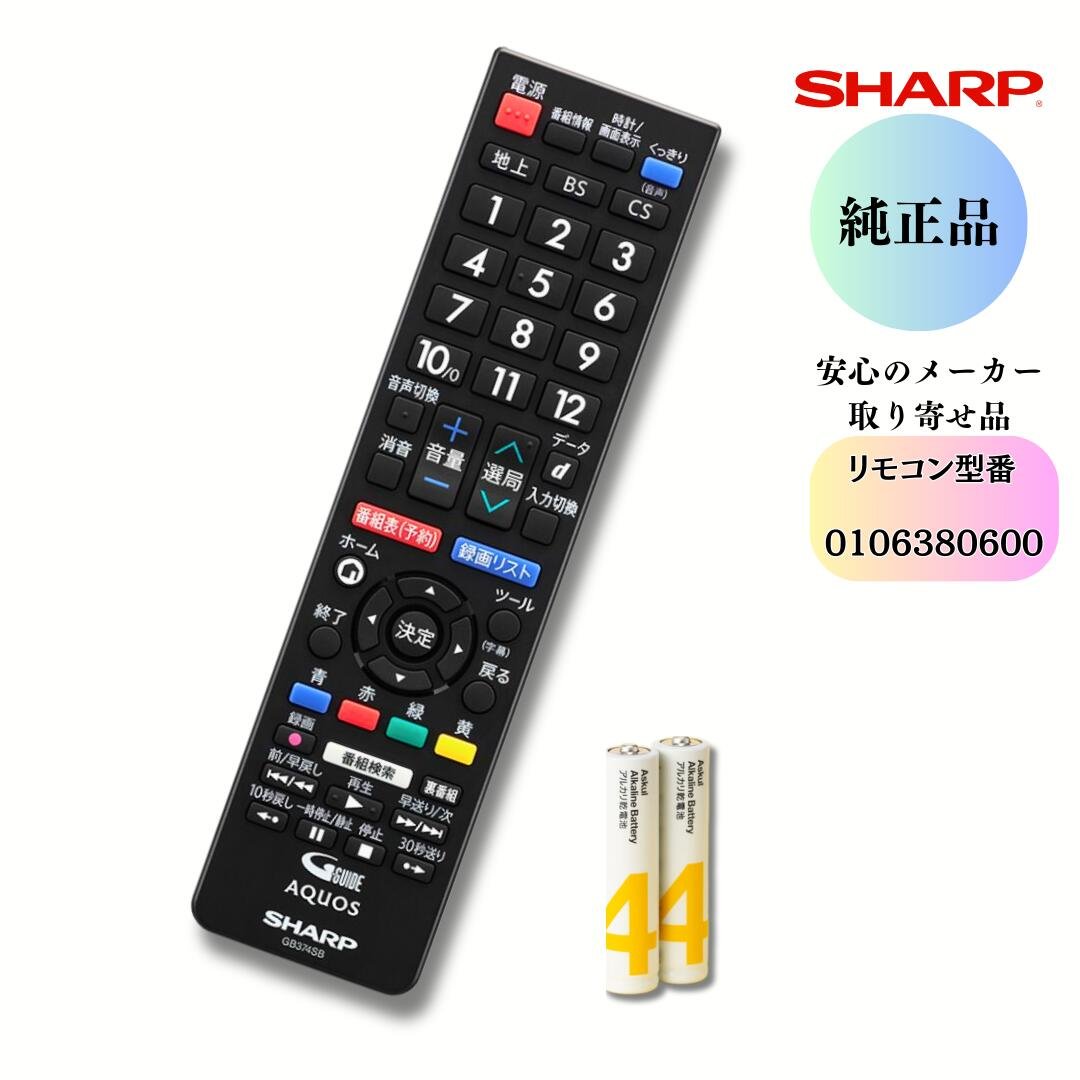 SHARP 液晶テレビ用リモコン 0106380600