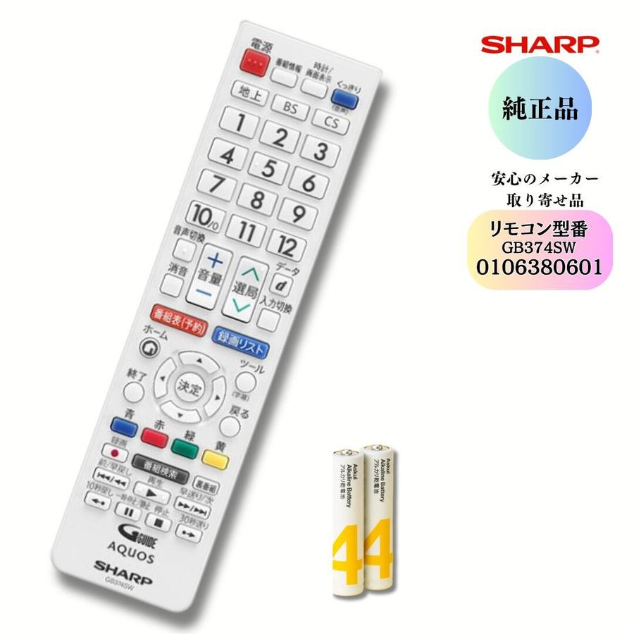 SHARP テレビ用リモコン 0106380601