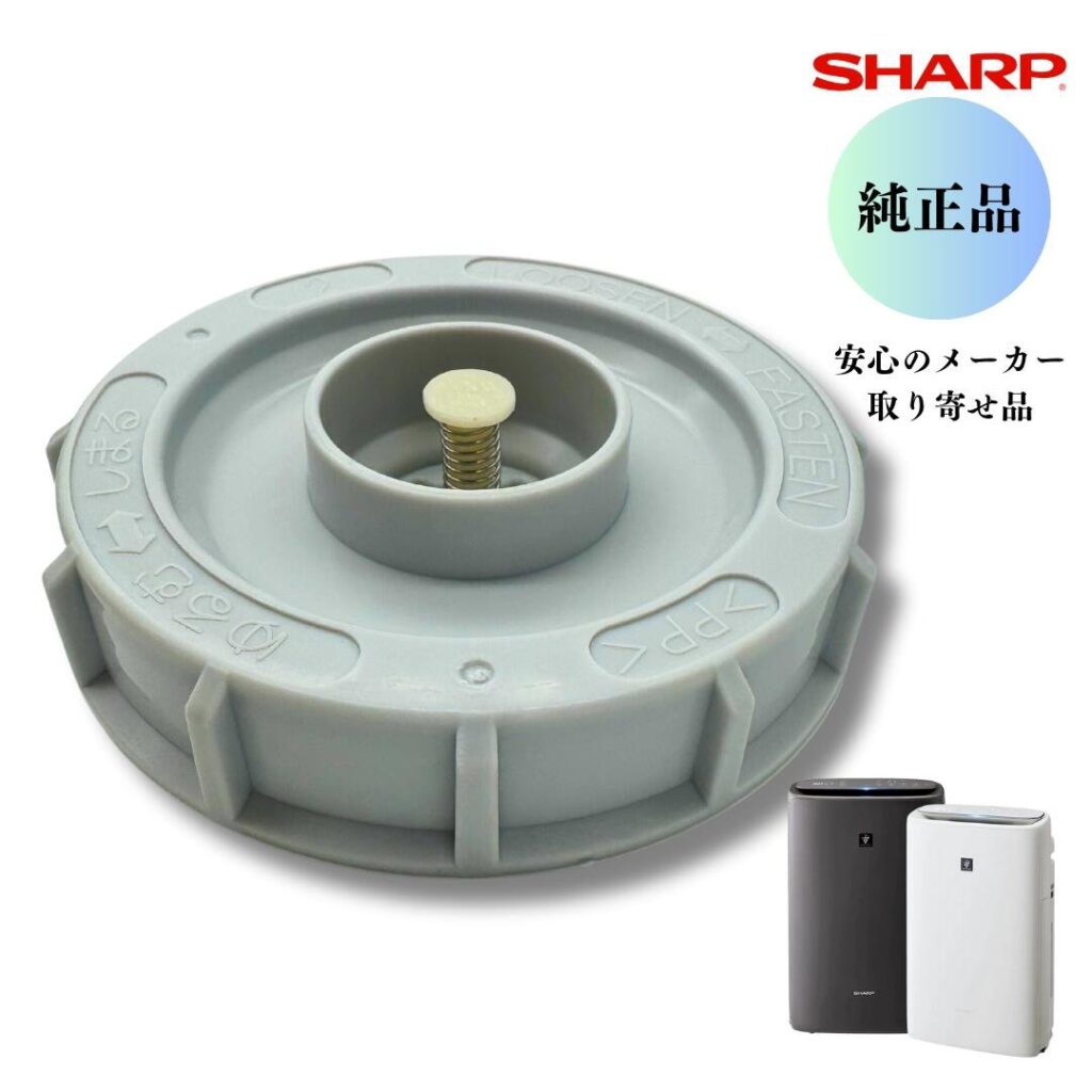 SHARP 加湿空気清浄機用 タンクキャップ 2803120025