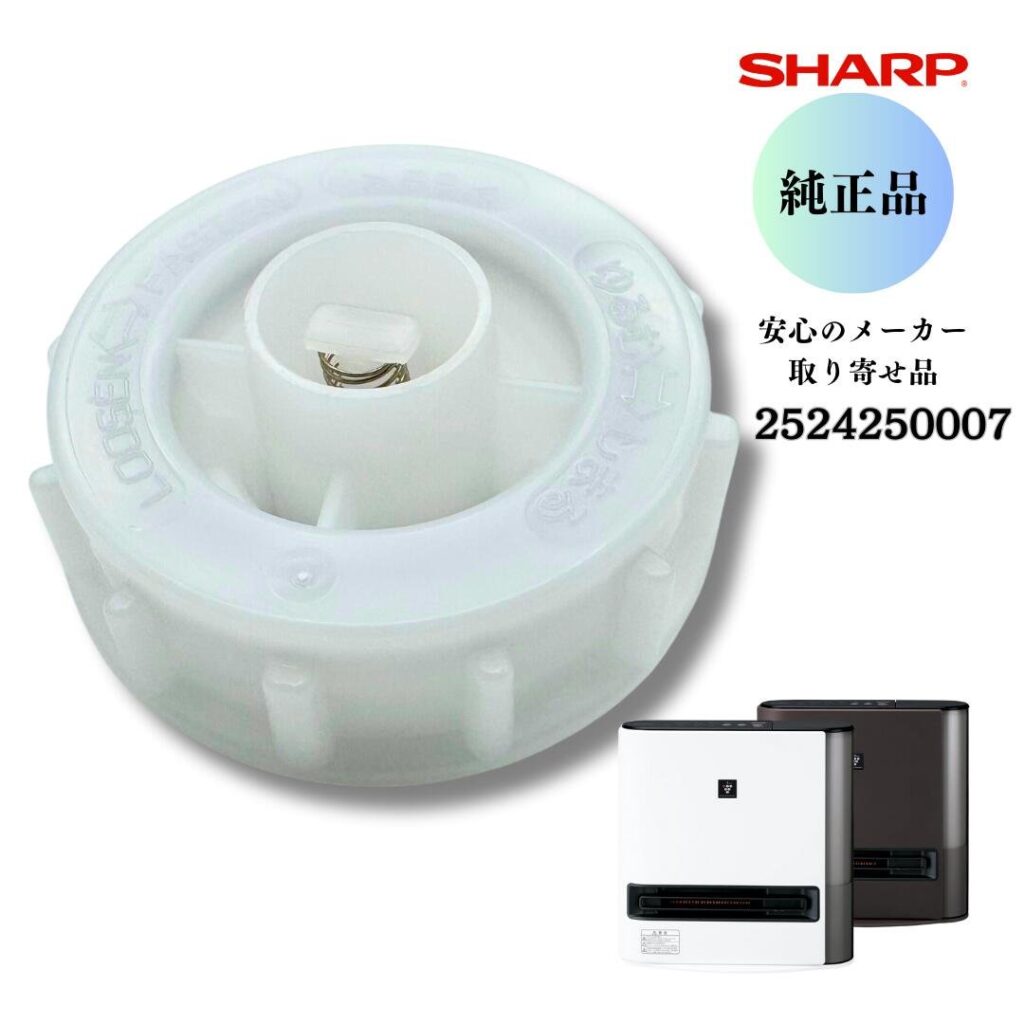 SHARP 加湿セラミックファンヒーター用 タンクキャップ 2524250007