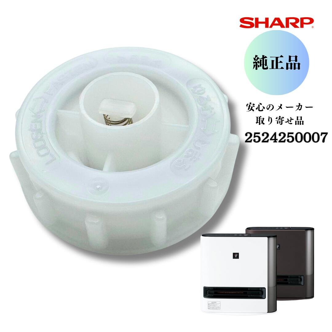SHARP 加湿セラミックファンヒーター用 タンクキャップ 2524250007