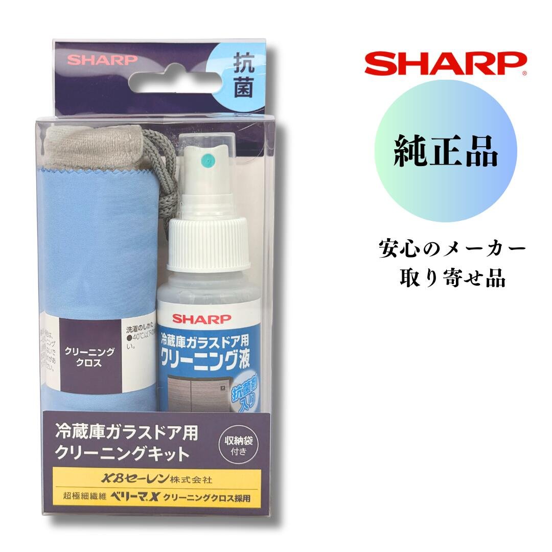 SHARP 冷蔵庫ガラスドアクリーニングキット CASJ100C