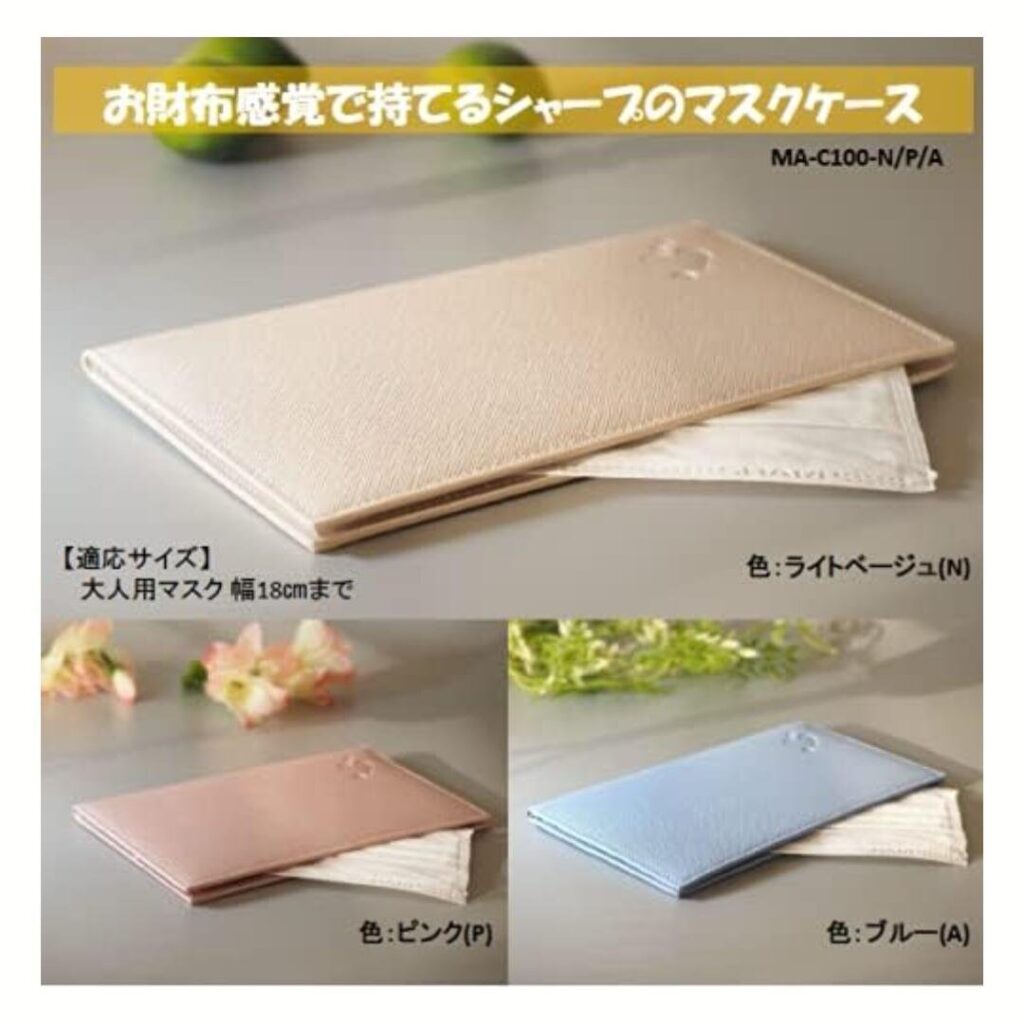 シャープ マスクケース MA-C100