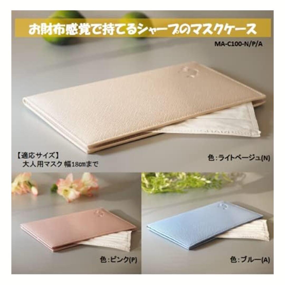 シャープ マスクケース MA-C100