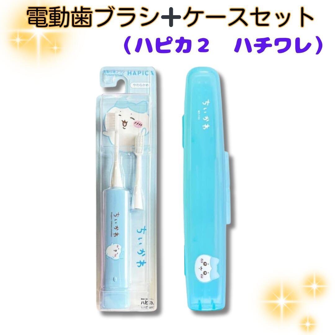 ちいかわ ハピカ2 ハチワレ DBC-5BCHHA 電動歯ブラシ