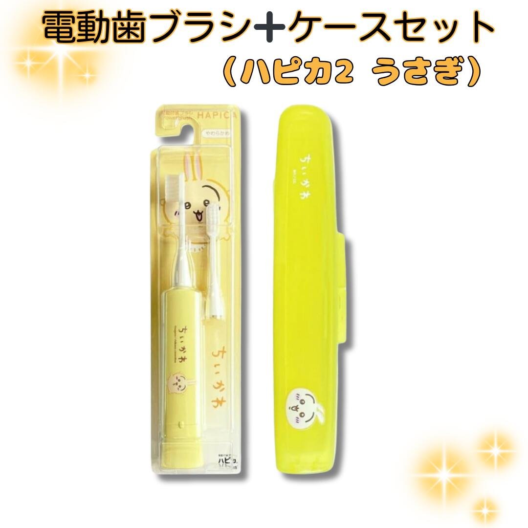 ちいかわ ハピカ2 うさぎ DBC-5YCHUS 電動歯ブラシ