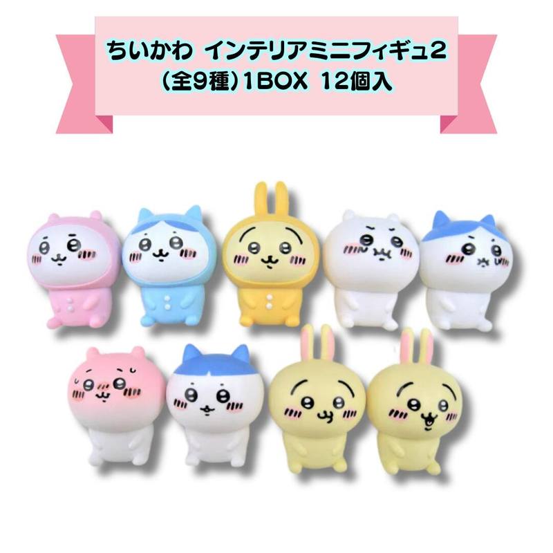 ちいかわ インテリアミニフィギュア2 1BOX 12個入