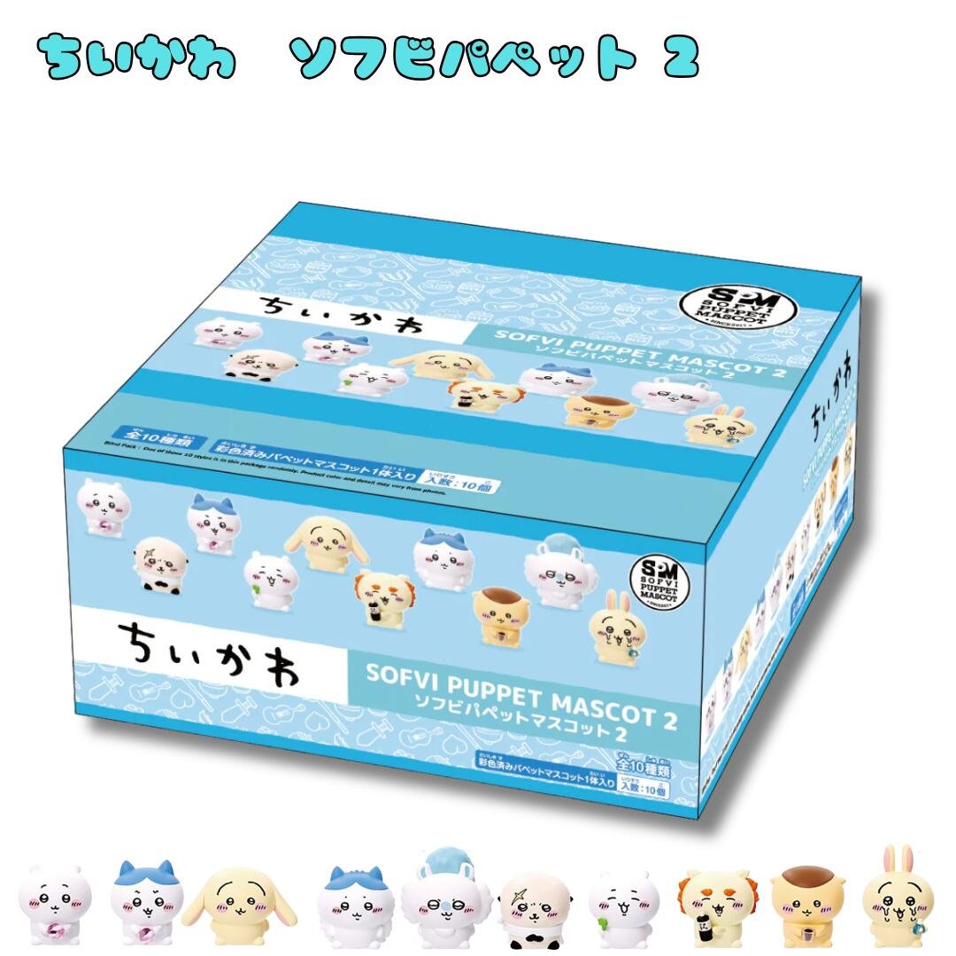 エンスカイ ちいかわ ソフビパペットマスコット2 10個入りBOX