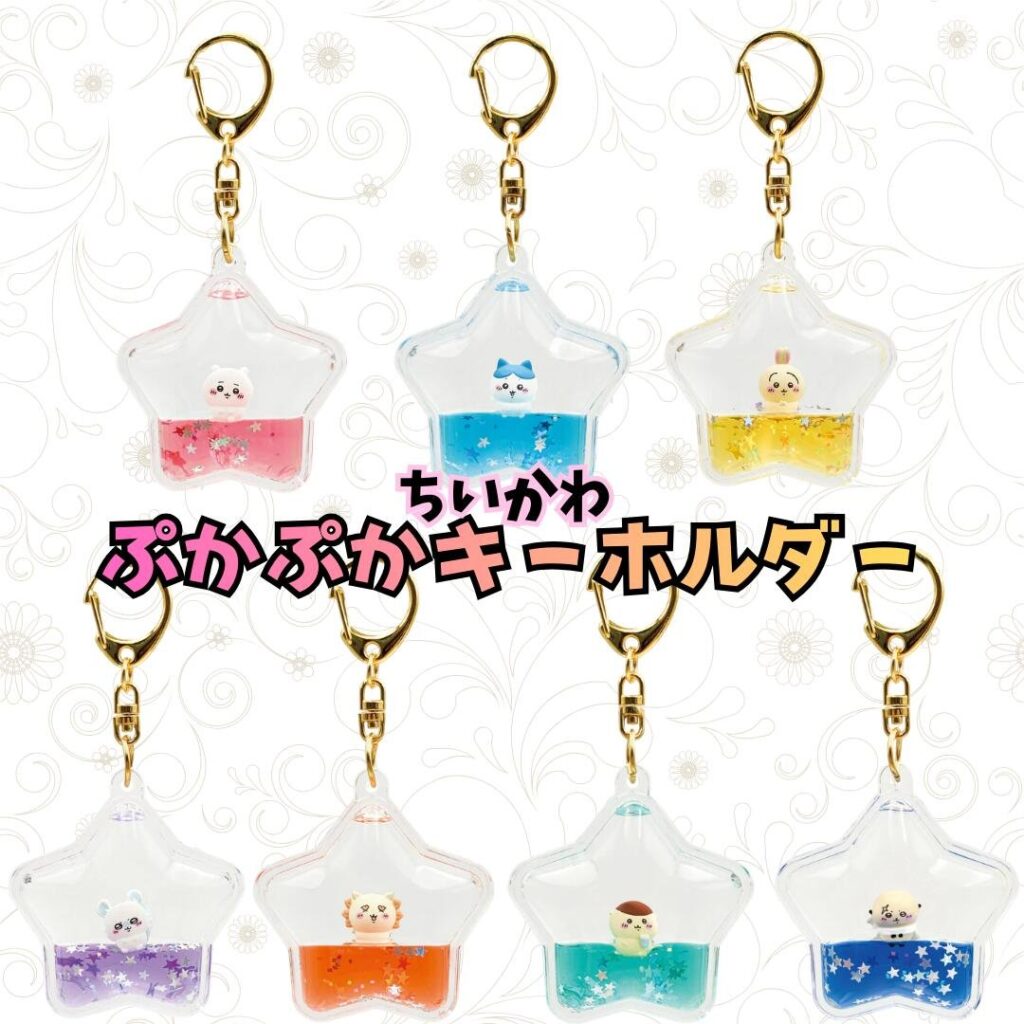 ちいかわ ぷかぷかキーホルダー