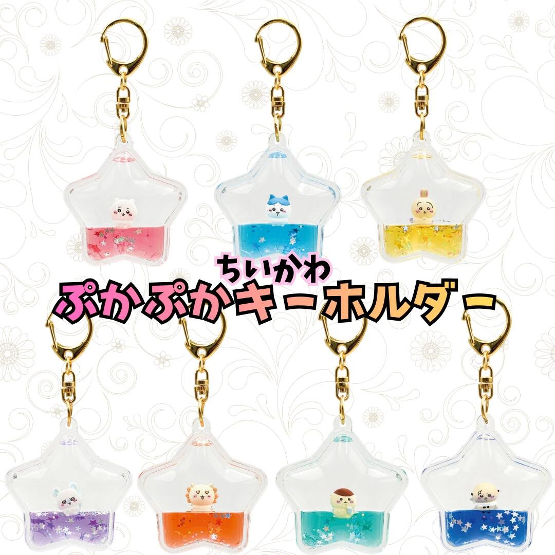 ちいかわ ぷかぷかキーホルダー