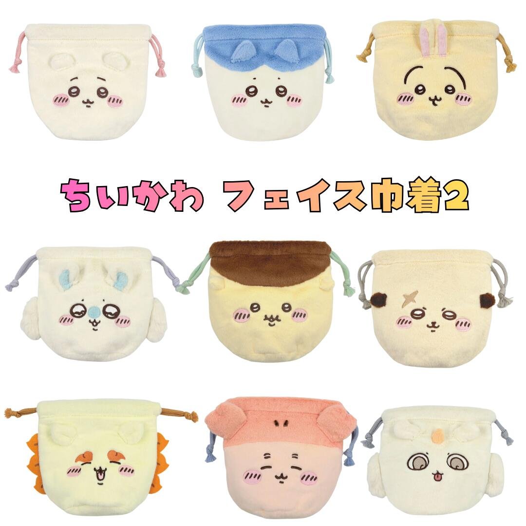 ちいかわ おかおフェイス巾着2 小物入れ