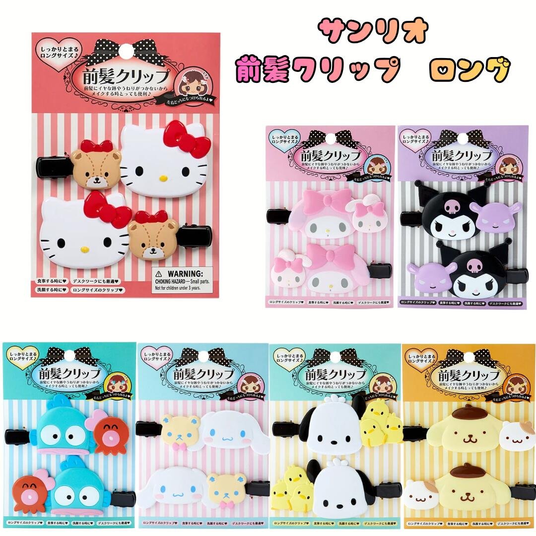 サンリオ 前髪クリップ ロングタイプ