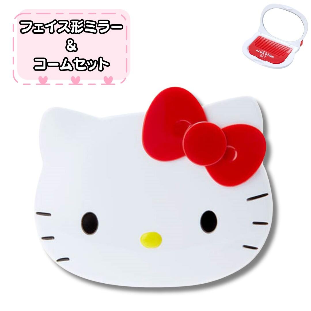 サンリオ ハローキティ フェイス形ミラー＆コームセット