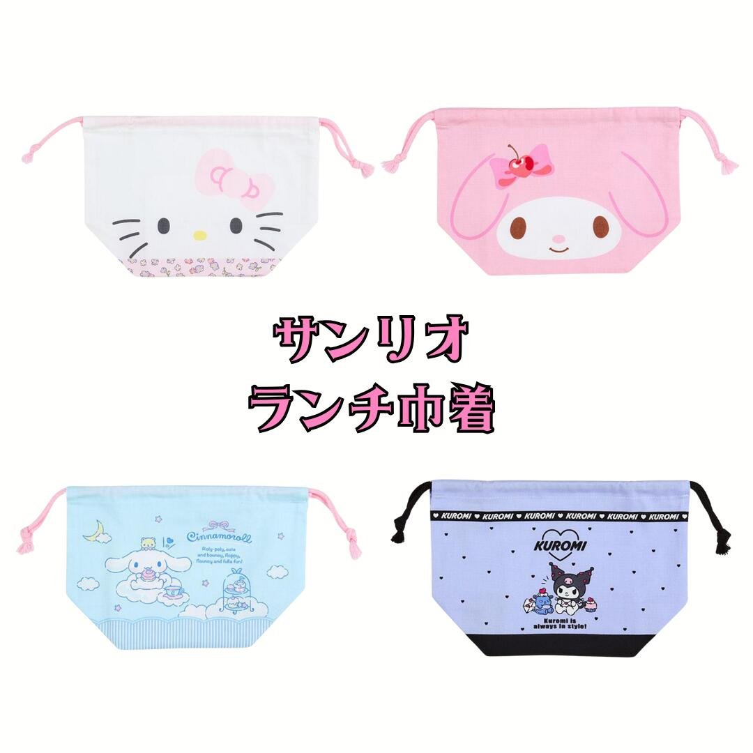 サンリオ 底板付きランチ巾着