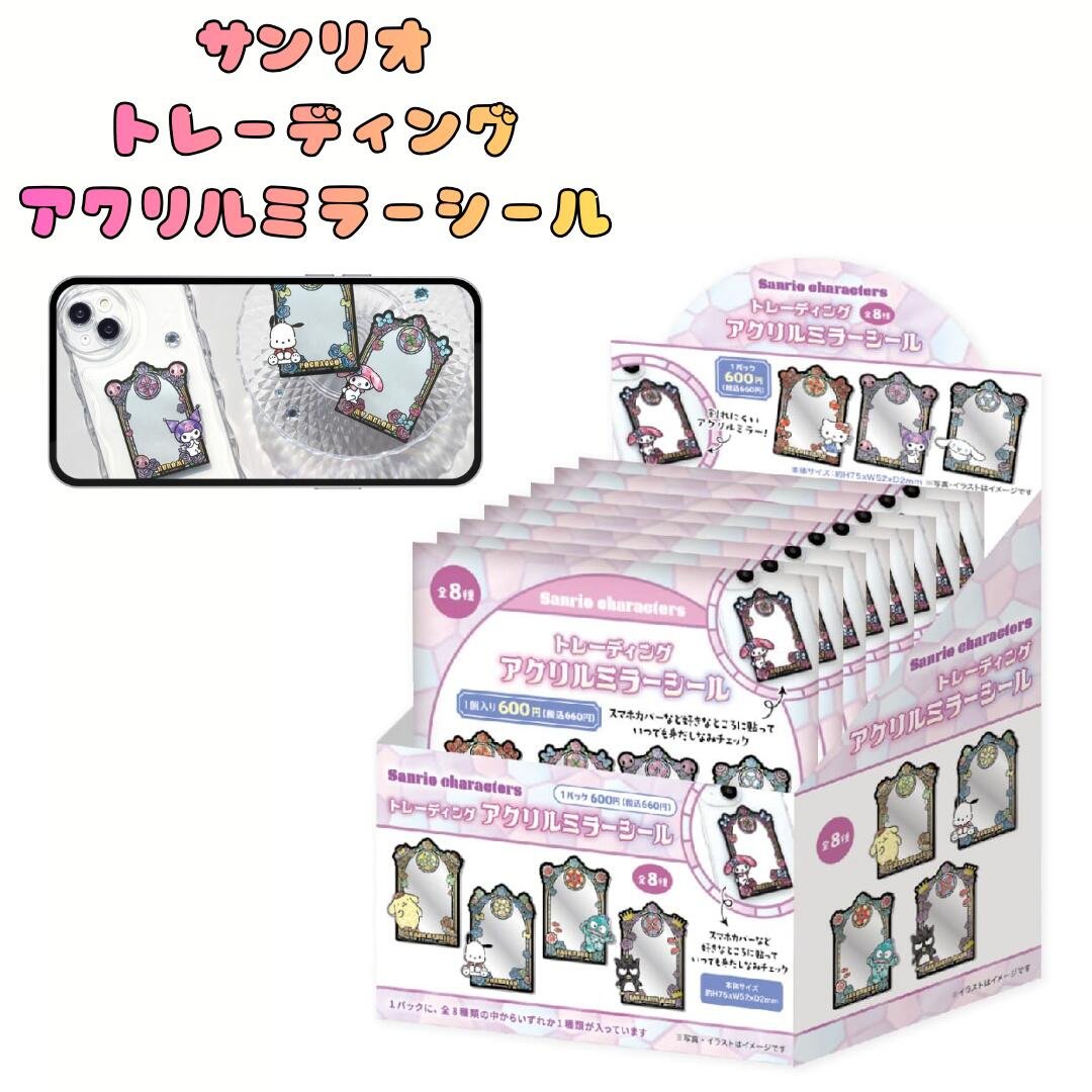 サンリオ トレーディングアクリルミラーシール BOX