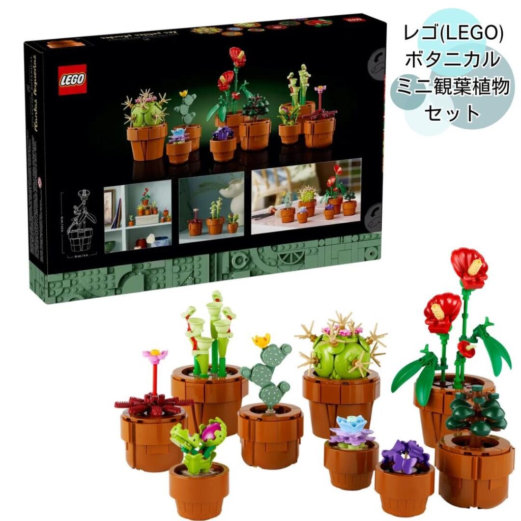 LEGO ミニ観葉植物セット 10329