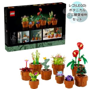 LEGO ミニ観葉植物セット 10329
