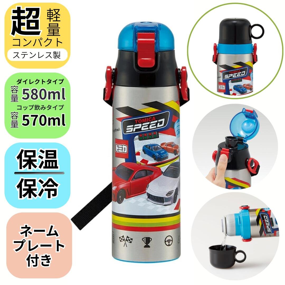 スケーター 超軽量2WAYステンレスボトル トミカ SKDC6