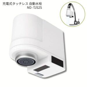 日本電興 充電式タッチレス水栓 ND-TJS2S-W