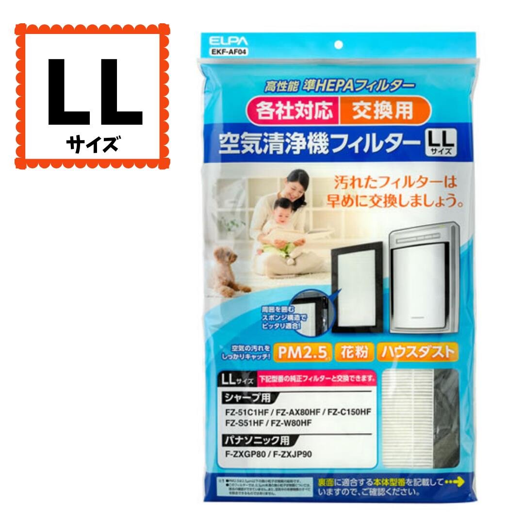 ELPA 空気清浄機フィルター LLサイズ EKF-AF04