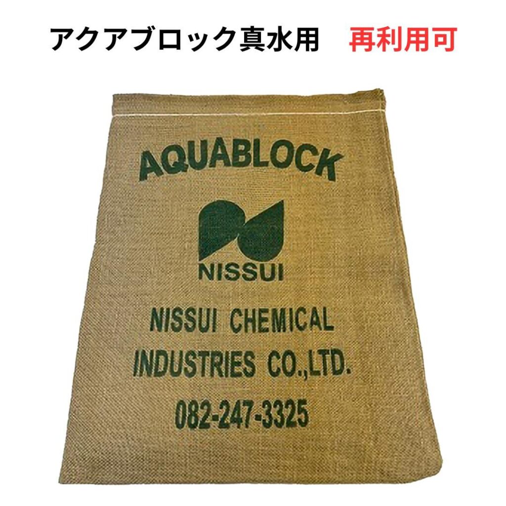 アクアブロック 真水用 水で膨らむ土嚢 ND-20