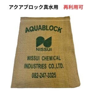 アクアブロック 真水用 水で膨らむ土嚢 ND-20