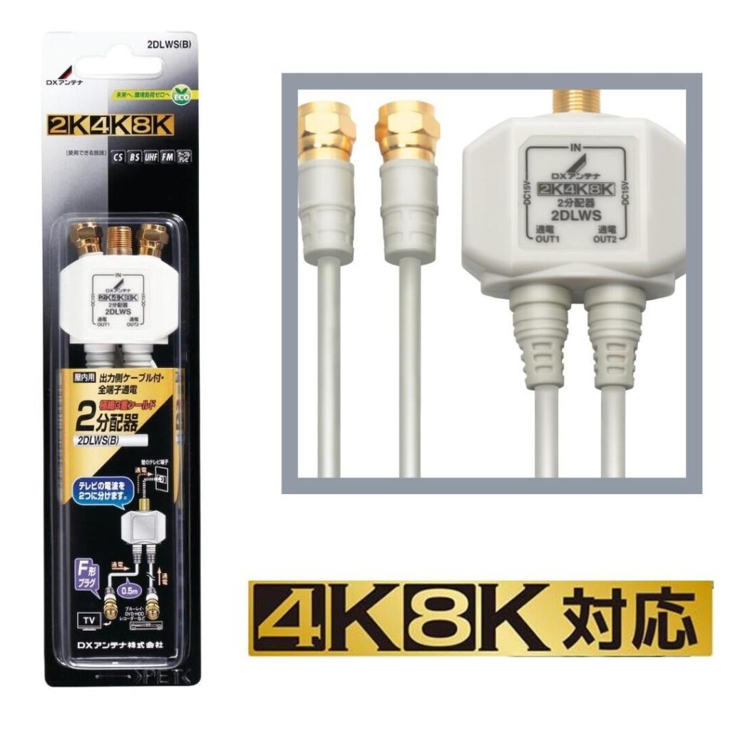 DXアンテナ 2分配器 2DLWS(B) 4K8K対応