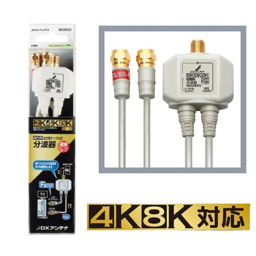 DXアンテナ ケーブル分波器 MBUMWS(B) 4K8K
