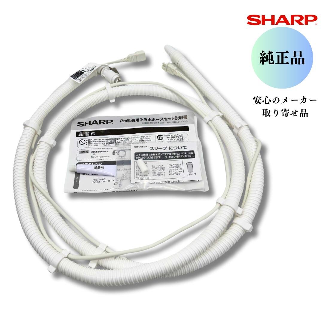 SHARP 洗濯機用 延長用ふろ水ホース 5m 2103600656