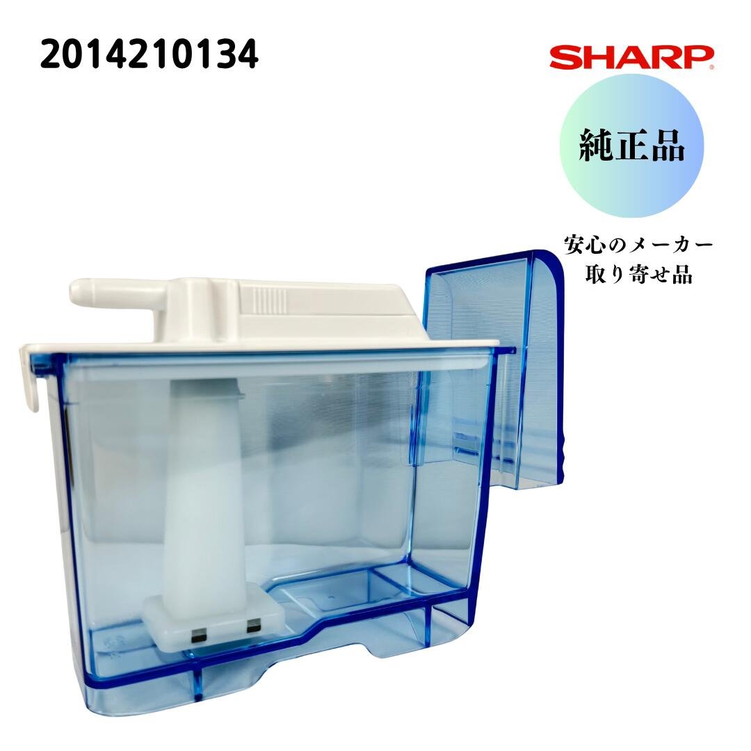 SHARP 冷蔵庫用 給水タンク 2014210134