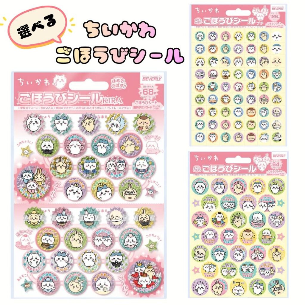 ちいかわ ごほうびシールKIRA