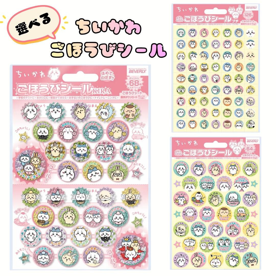 ちいかわ ごほうびシールKIRA